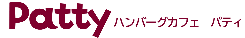 おゆみ野ランチ ハンバーグカフェ パティの写真(千葉県千葉市緑区)